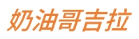 奶油哥吉拉-1.0